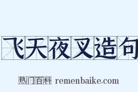 飞天夜叉造句是什么意思的图片